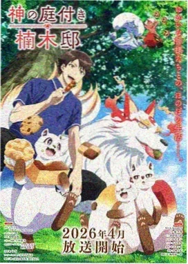 灵剑奇缘 动漫 2026 奇幻